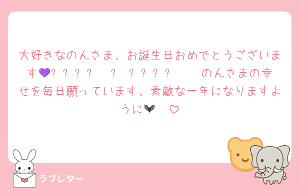 大好きなのんさま、お誕生日おめでとうございます𐔌ᐡ⸝⸝ㅠ ·̫ ㅠ⸝⸝ᐡ𐦯💜のんさまの幸せを毎日願っています、素敵な一年になりますように🦇🩷