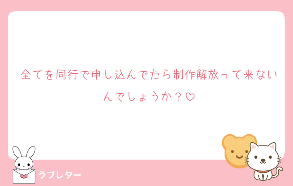 全てを同行で申し込んでたら制作解放って来ないんでしょうか？