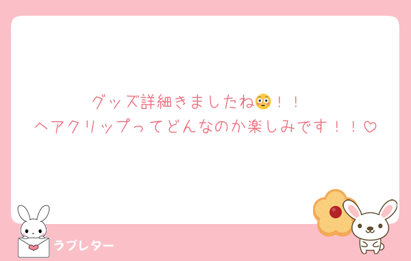 グッズ詳細きましたね😳！！
ヘアクリップってどんなのか楽しみです！！