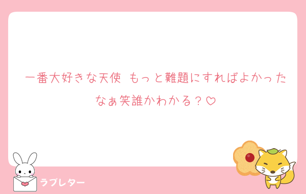 一番大好きな天使♡もっと難題にすればよかったなぁ笑誰かわかる？
