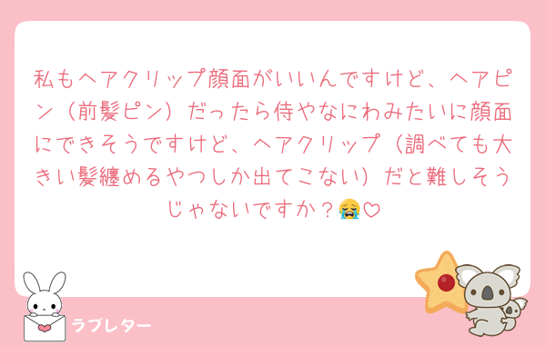 私もヘアクリップ顔面がいいんですけど、ヘアピン（前髪ピン）だったら侍やなにわみたいに顔面にできそうですけど、ヘアクリップ（調べても大きい髪纏めるやつしか出てこない）だと難しそうじゃないですか？😭