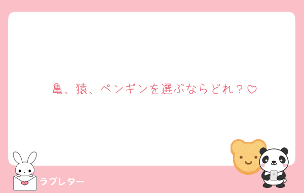 亀、猿、ペンギンを選ぶならどれ？