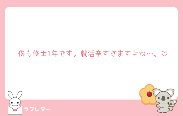 僕も修士1年です。就活辛すぎますよね…。