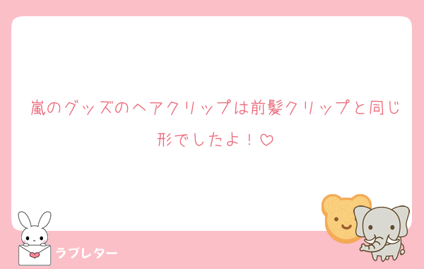 嵐のグッズのヘアクリップは前髪クリップと同じ形でしたよ！