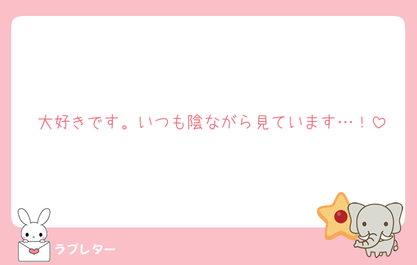 大好きです。いつも陰ながら見ています…！