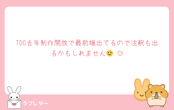 TDC去年制作開放で最前端出てるので注釈も出るかもしれません🙂‍↕️