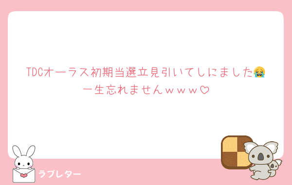 TDCオーラス初期当選立見引いてしにました😭一生忘れませんｗｗｗ
