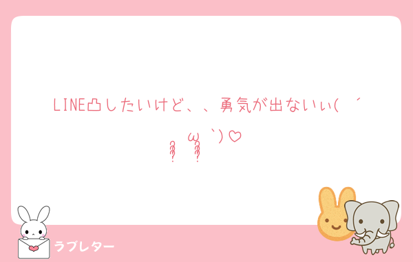 LINE凸したいけど、、勇気が出ないぃ( ´•̥̥̥ω•̥̥̥`)