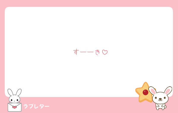 すーーき