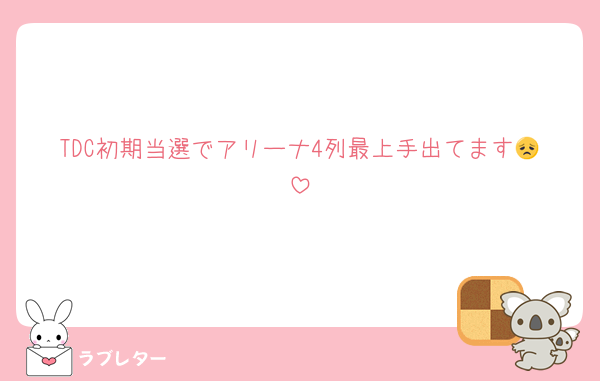TDC初期当選でアリーナ4列最上手出てます😞