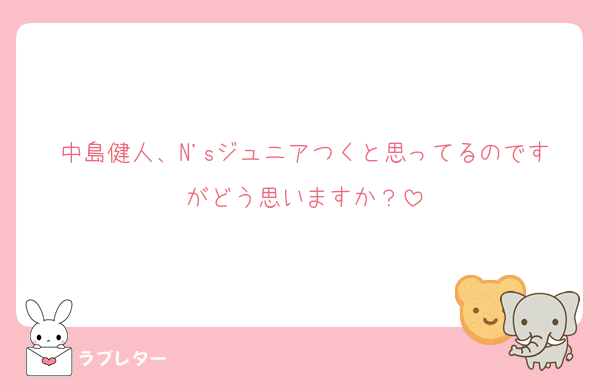 中島健人、N'sジュニアつくと思ってるのですがどう思いますか？