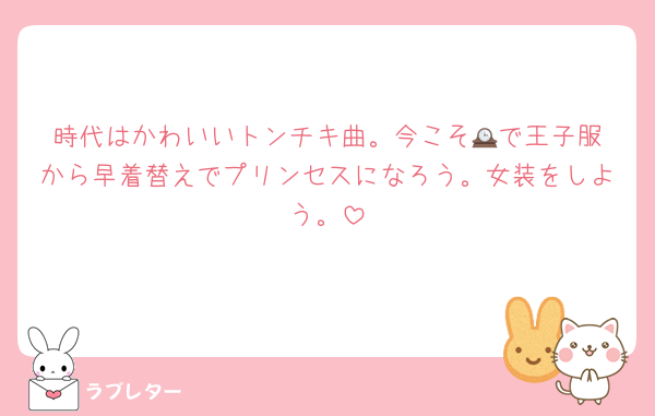 時代はかわいいトンチキ曲。今こそ🕰️で王子服から早着替えでプリンセスになろう。女装をしよう。