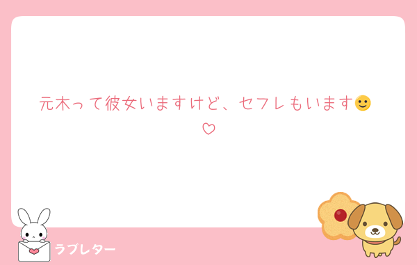 元木って彼女いますけど、セフレもいます🙂‍↕️