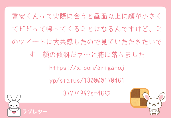 富安くんって実際に会うと画面以上に顔が小さくてビビって帰ってくることになるんですけど、このツイートに大共感したので見ていただきたいです❣️顔の傾斜だァ…と腑に落ちました
https://x.com/arigatojyp/status/1800001704613777499?s=46