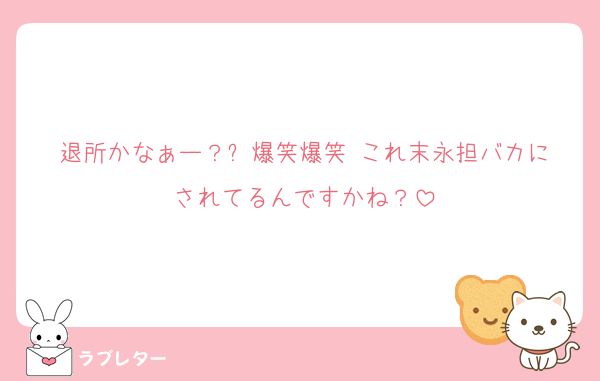 退所かなぁー？⬅️爆笑爆笑 これ末永担バカにされてるんですかね？