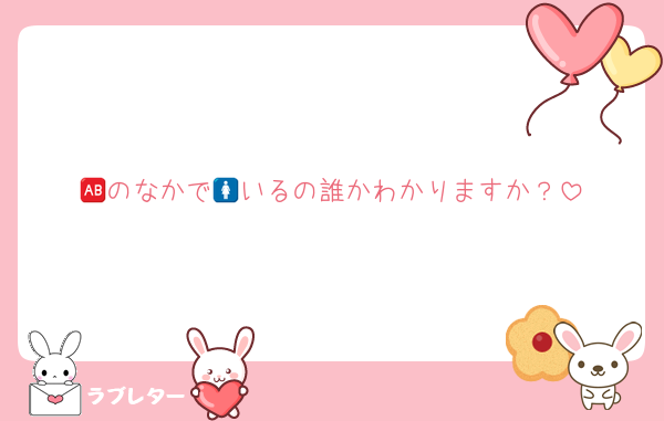 🆎のなかで🚺いるの誰かわかりますか？