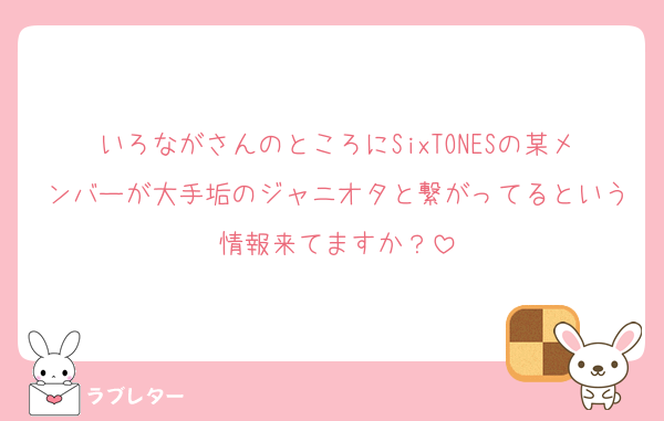 いろながさんのところにSixTONESの某メンバーが大手垢のジャニオタと繋がってるという情報来てますか？
