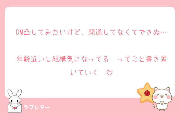 DM凸してみたいけど、開通してなくてできぬ…
年齢近いし結構気になってる❣️ってこと書き置いていく〜