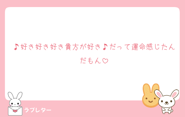 ♪好き好き好き貴方が好き♪だって運命感じたんだもん