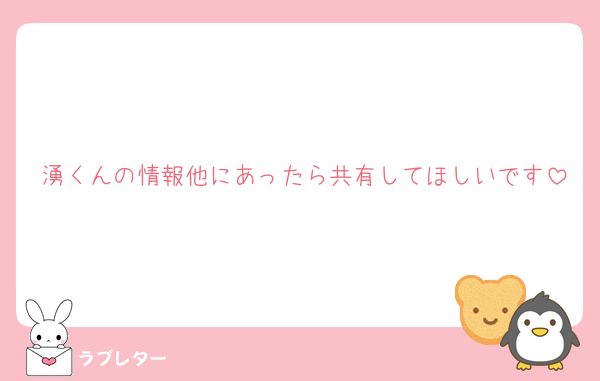 湧くんの情報他にあったら共有してほしいです
