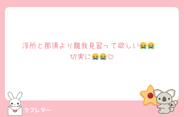 浮所と那須より龍我見習って欲しい😭😭
切実に😭😭