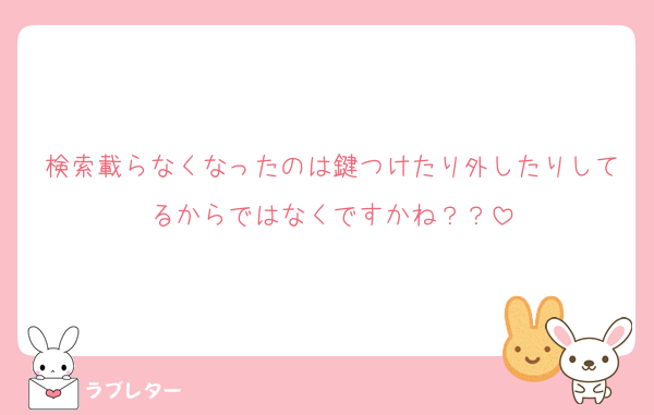 検索載らなくなったのは鍵つけたり外したりしてるからではなくですかね？？