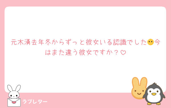元木湧去年冬からずっと彼女いる認識でした😶今はまた違う彼女ですか？