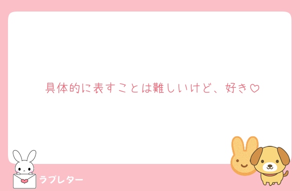 具体的に表すことは難しいけど、好き
