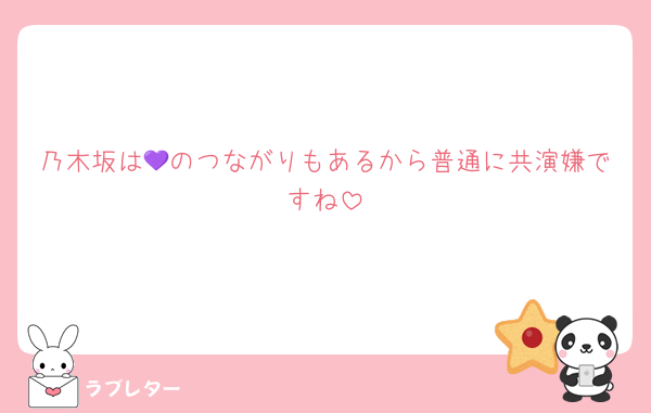 乃木坂は💜のつながりもあるから普通に共演嫌ですね
