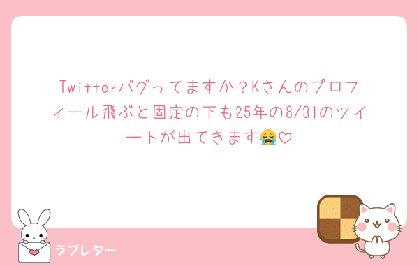 Twitterバグってますか？Kさんのプロフィール飛ぶと固定の下も25年の8/31のツイートが出てきます😭