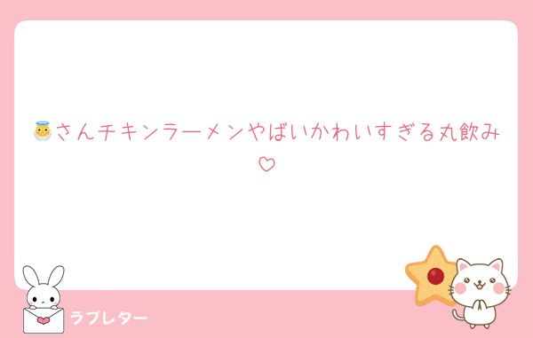 👼さんチキンラーメンやばいかわいすぎる丸飲み
