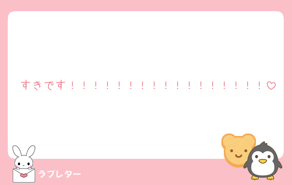 すきです！！！！！！！！！！！！！！！！！