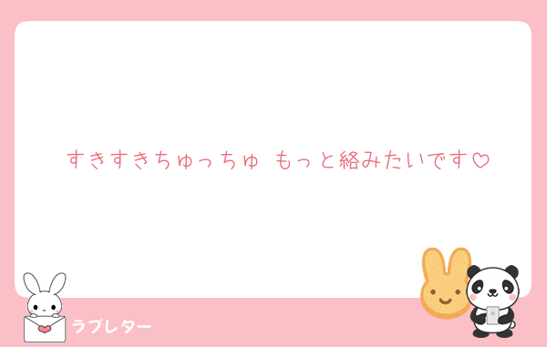 すきすきちゅっちゅ♡もっと絡みたいです