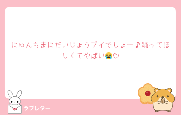 にゅんちまにだいじょうブイでしょー♪踊ってほしくてやばい😭