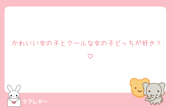 かわいい女の子とクールな女の子どっちが好き？♡♡