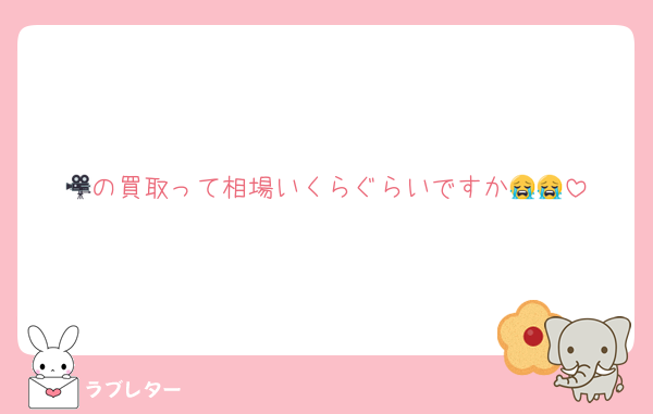 🎥の買取って相場いくらぐらいですか😭😭