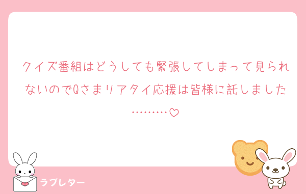 クイズ番組はどうしても緊張してしまって見られないのでQさまリアタイ応援は皆様に託しました………