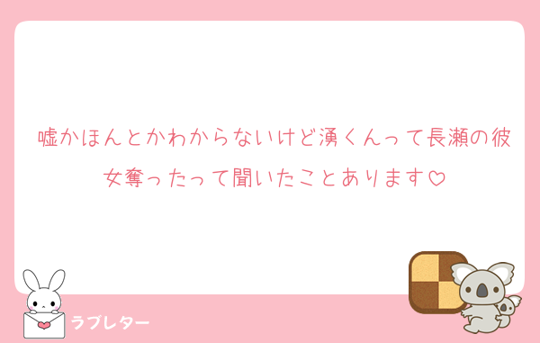嘘かほんとかわからないけど湧くんって長瀬の彼女奪ったって聞いたことあります
