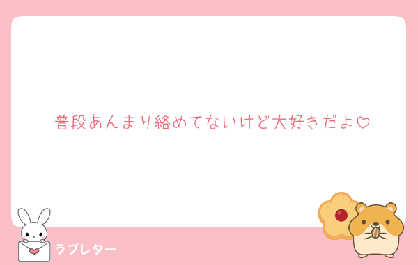 普段あんまり絡めてないけど大好きだよ