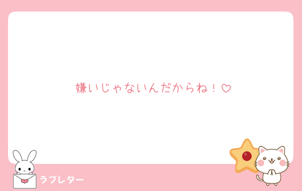 嫌いじゃないんだからね！