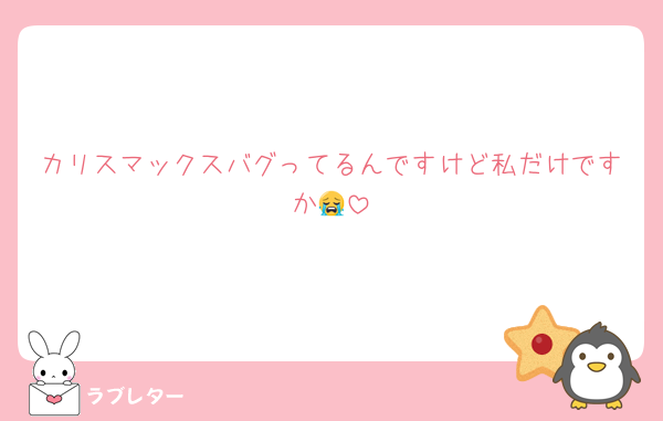 カリスマックスバグってるんですけど私だけですか😭