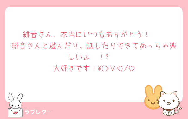 緋音さん、本当にいつもありがとう！🥰️
緋音さんと遊んだり、話したりできてめっちゃ楽しいよ〜！✨
大好きです！\(>∀<)/‪