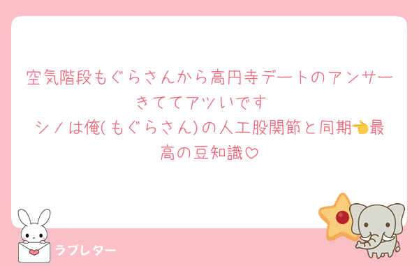 空気階段もぐらさんから高円寺デートのアンサーきててアツいです
シノは俺(もぐらさん)の人工股関節と同期👈最高の豆知識