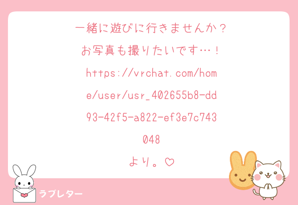 一緒に遊びに行きませんか？
お写真も撮りたいです…！
https://vrchat.com/home/user/usr_402655b8-dd93-42f5-a822-ef3e7c743048
より。