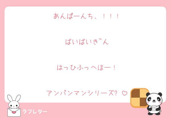 あんぱーんち、！！！

ばいばいき~ん

はっひふっへほー！

アンパンマンシリーズ✨