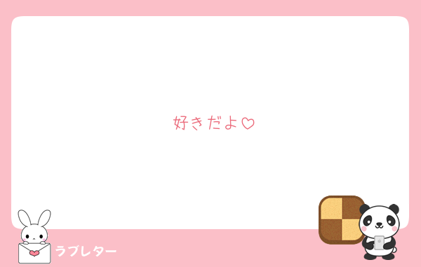 好きだよ