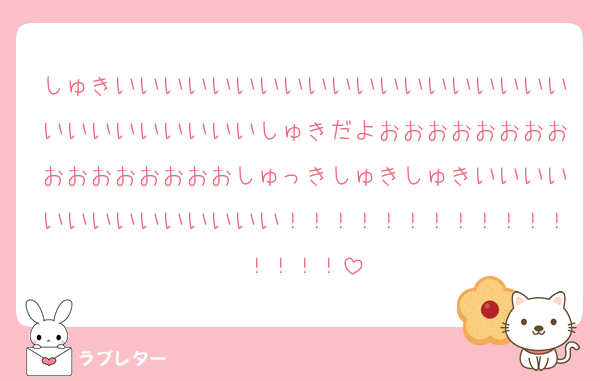 しゅきいいいいいいいいいいいいいいいいいいいいいいいいいいいいしゅきだよおおおおおおおおおおおおおおおおしゅっきしゅきしゅきいいいいいいいいいいいいいい！！！！！！！！！！！！！！！！