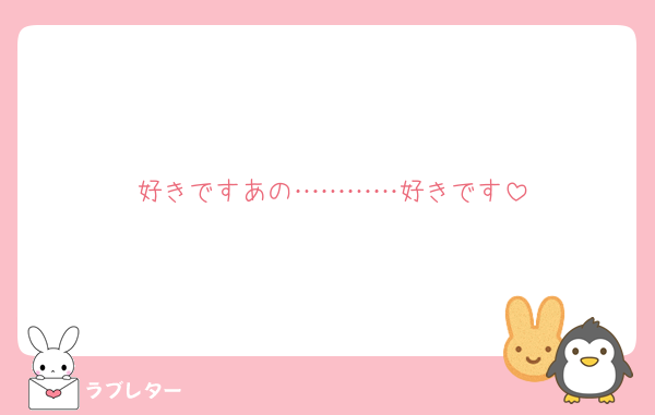 好きですあの…………好きです