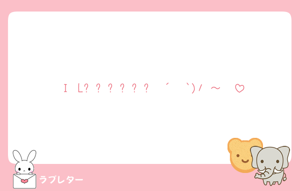 Ｉ Lᵒᵛᵉᵧₒᵤ♡´ ³`)ﾉ ～❤