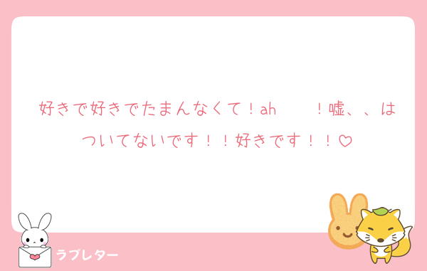 好きで好きでたまんなくて！ah〜〜！嘘、、はついてないです！！好きです！！
